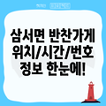 장성군 삼서면 반찬가게 운영시간, 위치, 전화번호, 주소 정보