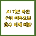 AI 기반 하천 수위 예측으로 홍수 피해 예방