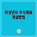 미성년자 주식계좌 개설방법