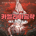 [명조:워더링 웨이브] 카멜리아 공략 총정리 (에코,스킬,파티조합 등)