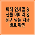 정년퇴직 인사말 & 퇴임 선물 모음: 이미지 & 문구 샘플