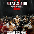 '피지컬: 100 시즌2', 2년 연속 글로벌 TOP10 1위…월드와이드 파급력