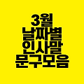 3월 날짜별 인사말 문구 모음
