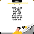 에버라스트 프로 X 텍 가정용 헤비백 12kg 블랙:  가성비 높은 홈트레이닝 파트너, 상세 분석 및 선택 가이드
