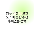 벳푸 료칸 노가미 혼칸, 놀라운 가성비!