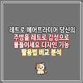 레트로 에어프라이어 당신의 주방을 레트로 감성으로 물들이세요 디자인 기능 활용법 비교 분석