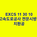 치환공 한국고속도로공사 전문 시방서