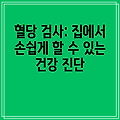 혈당 검사: 집에서 손쉽게 할 수 있는 건강 진단