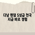 다낭 윈덤 골든 베이: 천상의 5성급 경험!