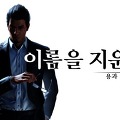 [용과같이7외전] 트레일러와 배우 김재욱 등장?