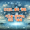 엑셀 꿀팁 대방출, 시간을 절약하는 실전 기술들
