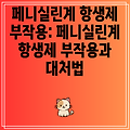 페니실린계 항생제 부작용: 페니실린계 항생제 부작용과 대처법