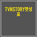 TVNSTORY편성표