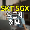 SKT 5GX 요금제 혜택과 WAVVE 무료 이용