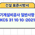 기계설비공사 일반사항 KCS 31 10 10 :2021 건설 표준시방서