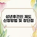 성년후견인 제도 신청방법 및 장단점