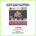 인기 검색어 LG 75인치 TV 4K UHD LED 울트라HD 스마트 TV 스마트TV 가치를 더한 제품
