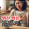 위산 역류 증상 막는 방법 및 좋은 음식 알아보기