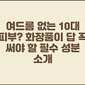 여드름 없는 10대 피부? 화장품이 답 꼭 써야 할 필수 성분 소개