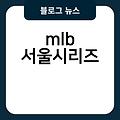 MLB mlb서울시리즈 mlb.com mlb서울시리즈 mlb키즈 mlb브랜드