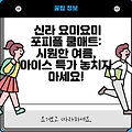 신라 요미요미 포피플 쿨매트: 시원한 여름, 아이스 특가 놓치지 마세요!