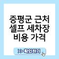 증평군 근처 셀프 세차장 강남세차장 셀프세차순서및방법정리 비용가격 창원세차장 세차용품사용가능한곳