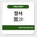잠사(蠶沙)