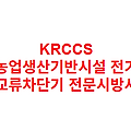 KRCCS 농업생산기반시설 전기 교류차단기 전문시방서