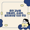 춘천 강남동 자동세차, 손세차, 셀프세차장 10곳 추천