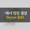 [R] R에서 행렬(matrix) 생성 시 byrow 옵션 설명