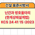 난간과 방호울타리(한계상태설계법) KCS 24 41 15 :2023 건설 표준시방서