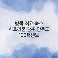 방콕 차트리움 레지던스, 누구나 만족!