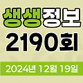 KBS 2TV 생생정보 2190회 2024년 12월 19일 맛집 식당 업체 촬영장소 촬영지 정보, 생생현장, 가격파괴 Why, 핫 플레이스 Now, 택시맛객, 달라야 산다