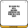 짱구 피규어 무선 마우스 HDI2000: 혼합색상으로 더욱 특별한 데스크 환경 만들기