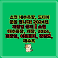 소천 해수욕장, 드디어 문을 엽니다! 2024년 개장일 공개 | 소천 해수욕장, 개장, 2024, 개장일, 여름휴가, 강원도, 해수욕