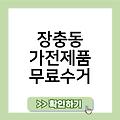 장충동 폐가전 무료수거 장충동가전제품무료수거 소형대형방문수거서비스 페가전 남양주폐가전제품무상방문수거 폐가전무료수거예약신청홈페이지