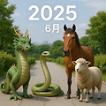 2025년 6월 용띠, 뱀띠, 말띠, 양띠 운세