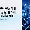 블록체인의 현실적 활용 사례: 금융, 헬스케어, 물류에서의 혁신 🚀