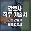 전담 간호사 직무기술서 [가정 전문간호사, 종양 전담간호사, 당뇨 전담간호사,상처 장루 전담간호사, 복막투석 전담간호사]