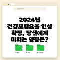 2024년 건강보험요율 인상 확정, 당신에게 미치는 영향은?