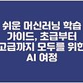 쉬운 머신러닝 학습 가이드, 초급부터 고급까지 모두를 위한 AI 여정