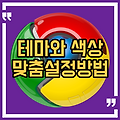 구글 크롬을 테마와 색상으로 맞춤 설정하는 방법