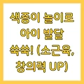색종이 놀이로 아이 발달 쑥쑥! (소근육, 창의력 UP)