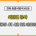 외단열 공사 KCS 41 42 02 :2023 건설 표준시방서