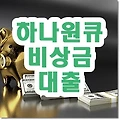 하나원큐 비상금대출 어떻게 신청하면 될까?
