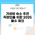 2025년 직장인을 위한 가성비좋은숙소 10선