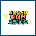 여름철 건강을 위한 에어컨 사용 가이드: 적정 온도, 인기 제품 추천, 셀프 청소법까지