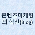 🚀 콘텐츠 마케팅의 혁신: 블로그가 기업에 주는 힘