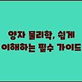 양자 물리학, 쉽게 이해하는 필수 가이드
