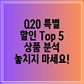 Q20 특별 할인 혜택 놓치면 후회할 Top 5 상품 분석